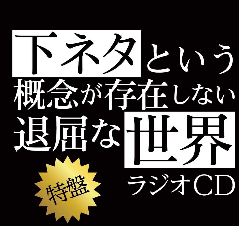 下ネタという概念が存在しない退屈な世界 下ネタという概念が存在しない退屈な世界(ラノベ) - 電子書籍